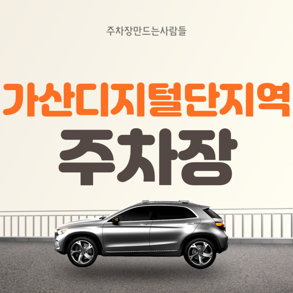 가산디지털단지역 월주차  6번출구 인근 편리한 주차장 대표 이미지