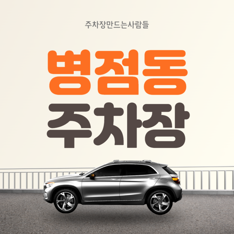 병점동 월주차  병점역 1번출구 인근 주차장 대기신청! 대표 이미지