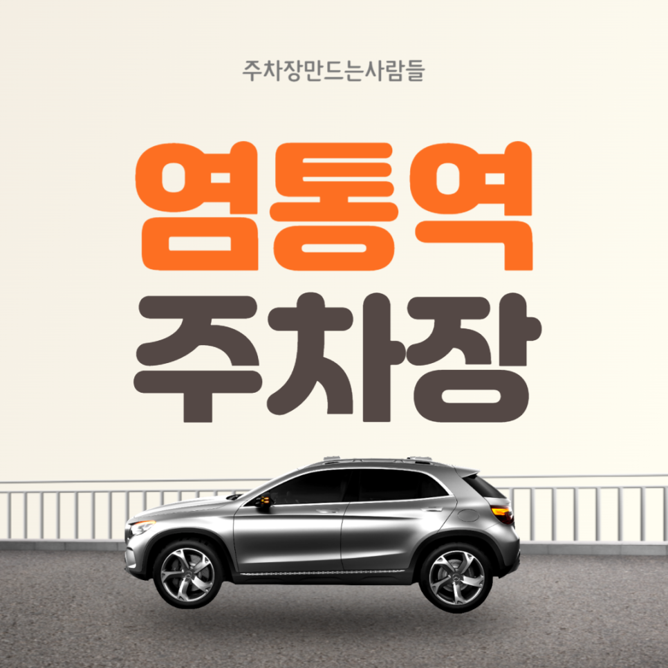 영통역 월주차  2번출구 수원곱창골목 인근 주차장 !