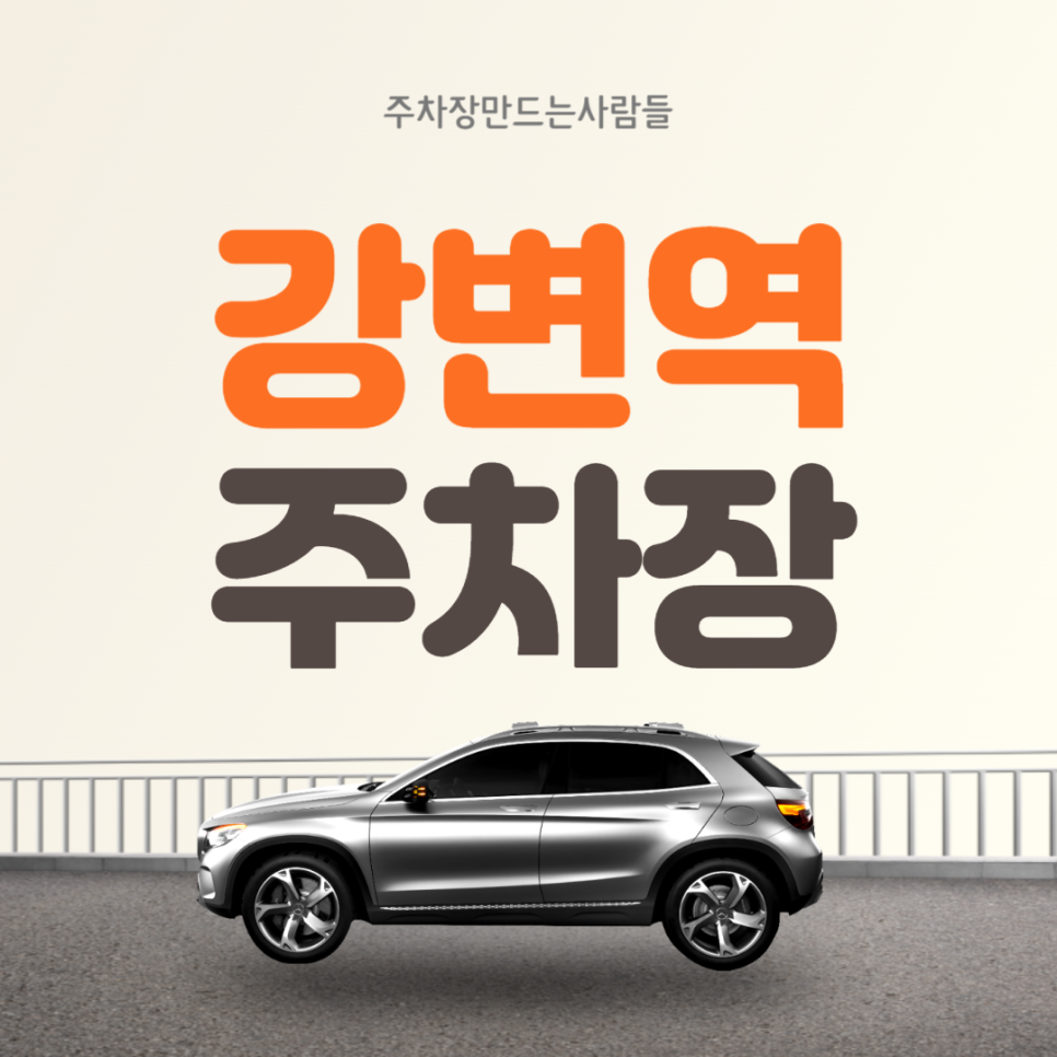 강변역 월주차 4번출구 성동초등학교 인근 주차장 대표 이미지