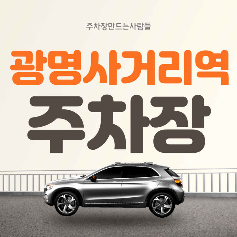 광명사거리역 월주차 5번출구 너부대공원 인근 주차장