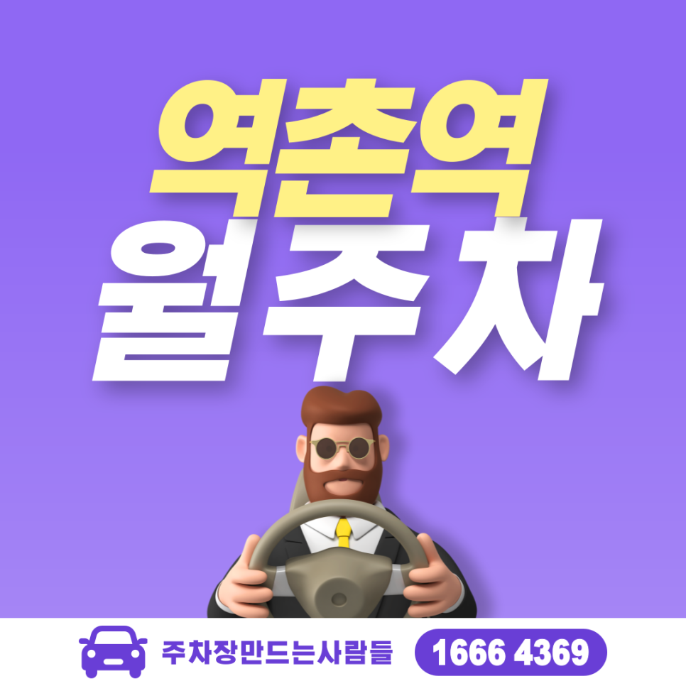 역촌역 월주차ㅣ월 6만원으로 녹번동에서 주차 스트레스 날릴 절호의 기회