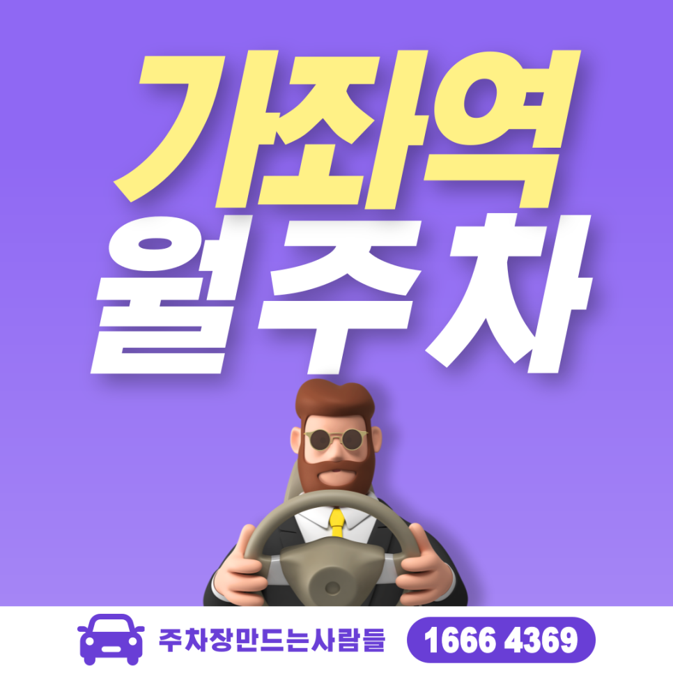 가좌역 월주차ㅣ궁동공원 인근 시간당 약'144'원 서대문구 주차장