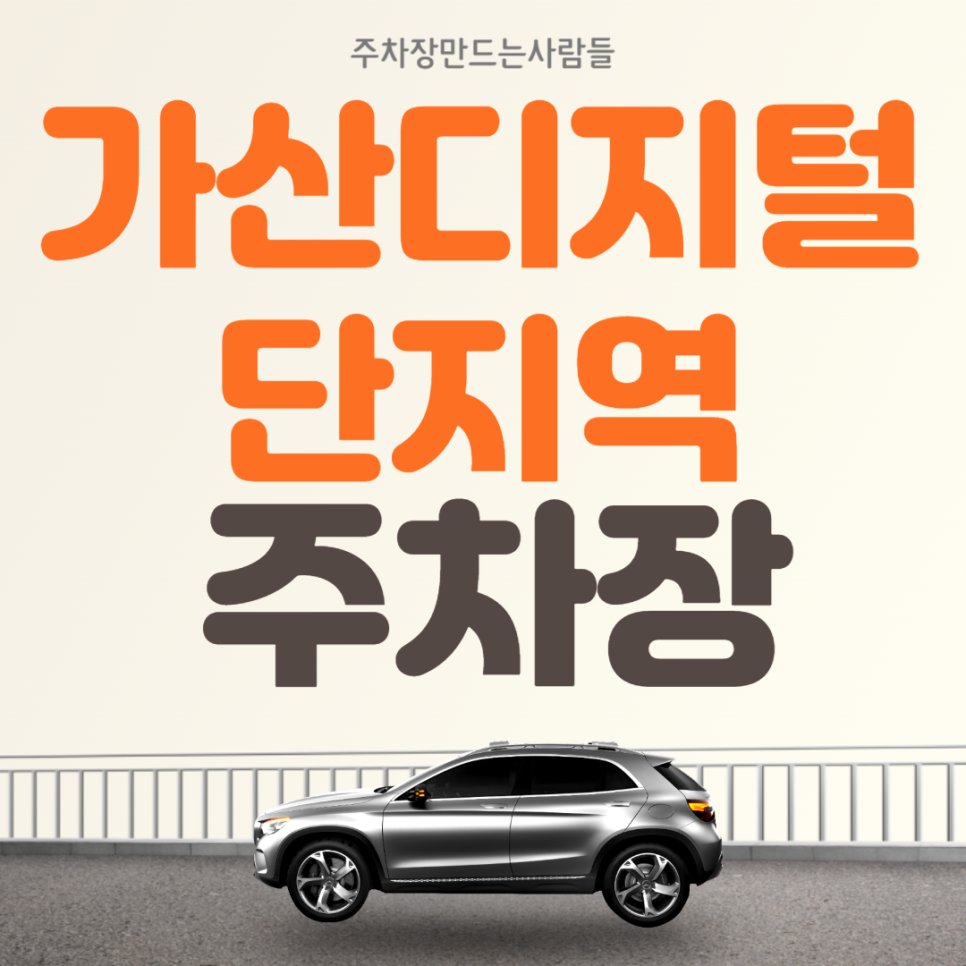 가산디지털단지역 월주차 전일제 지정석 단일주차 주차장! 대표 이미지