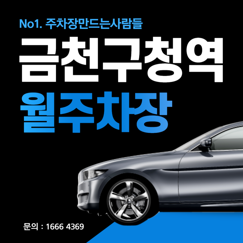 금천구청역 월주차 단돈 10만원 전일제 초특가 주차장 안내