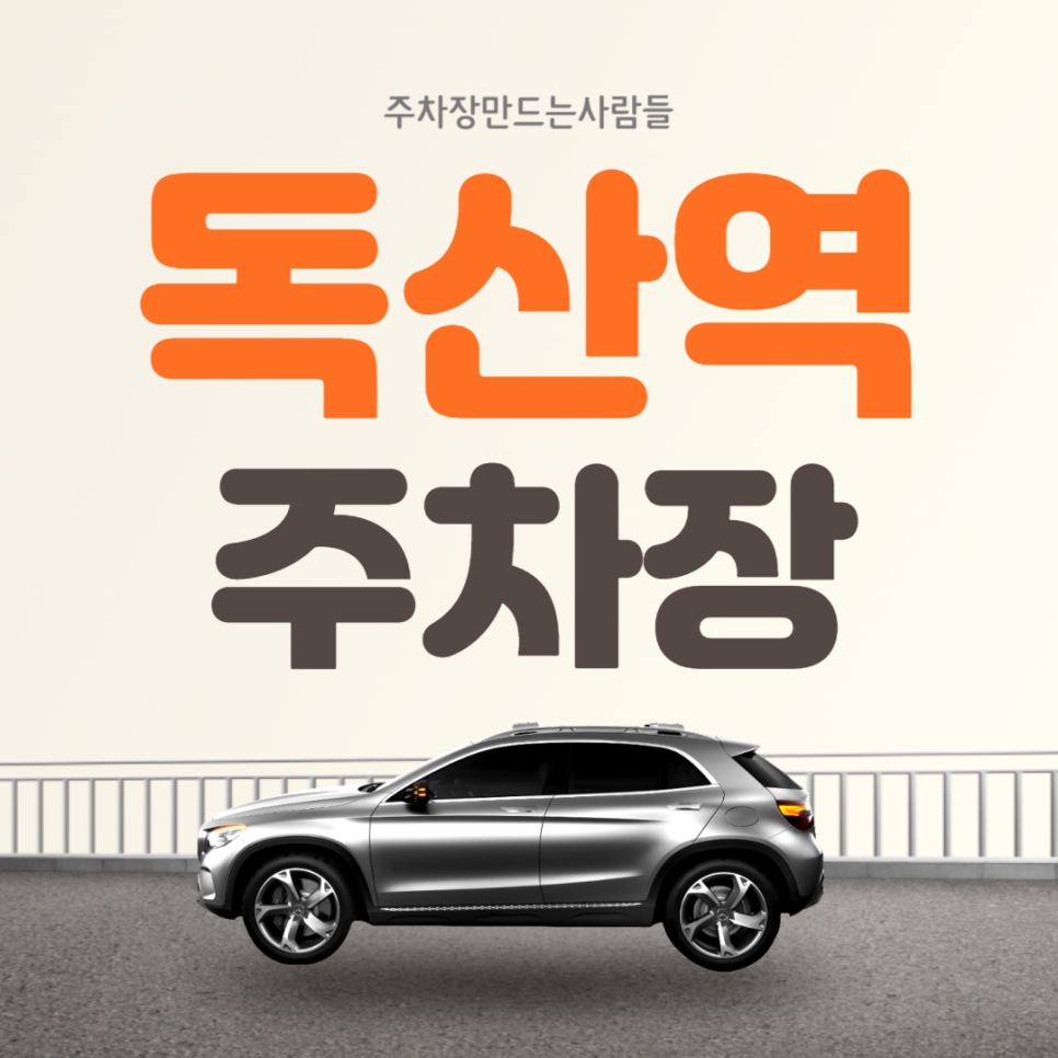 독산역 월주차 도보 5분거리 n만원대 독산동 주차장