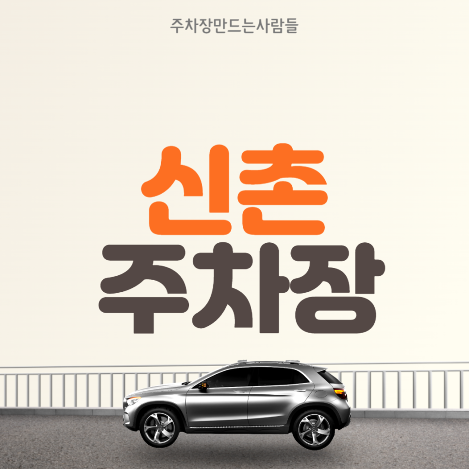 신촌 월주차  신촌역 1번출구 인근 지정주차장