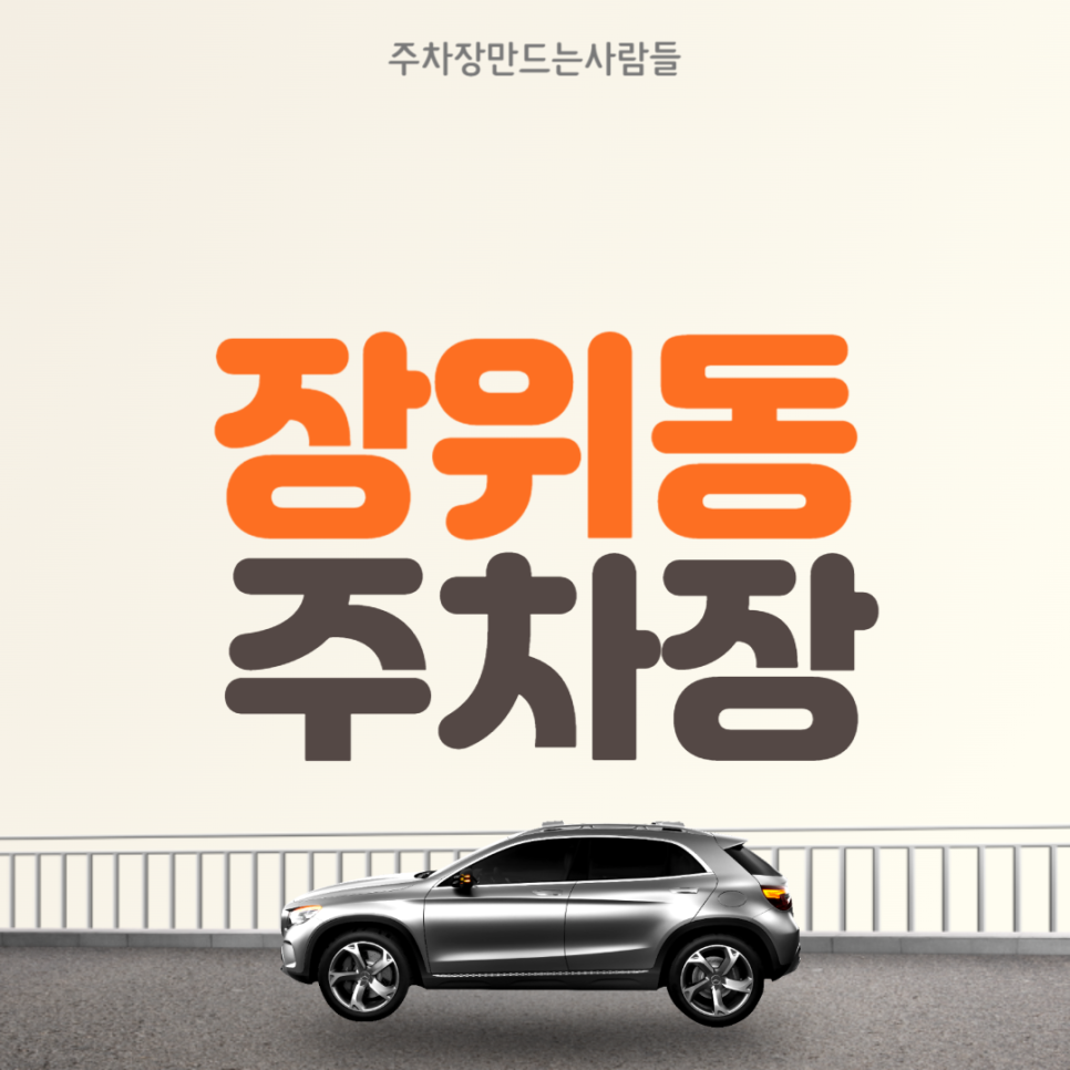 장위동 월주차  장위전통시장 인근 주차장