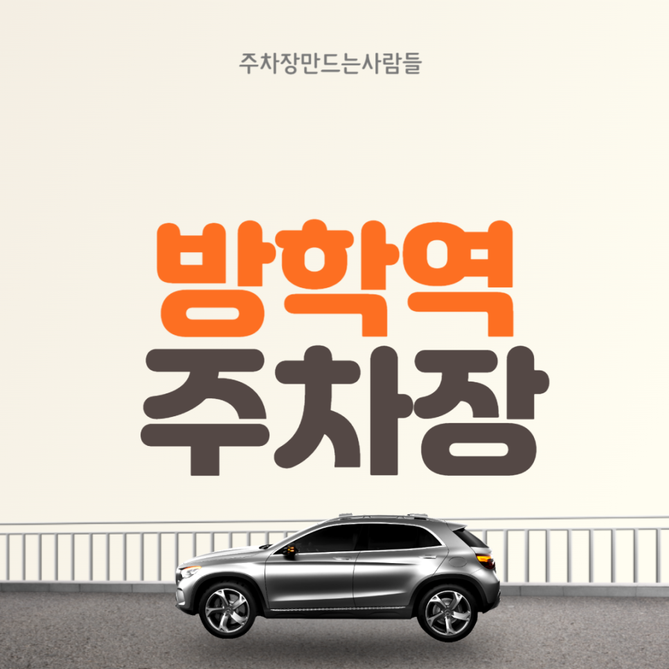 방학역 월주차 3번출구 방향 저렴한 주차장 대표 이미지
