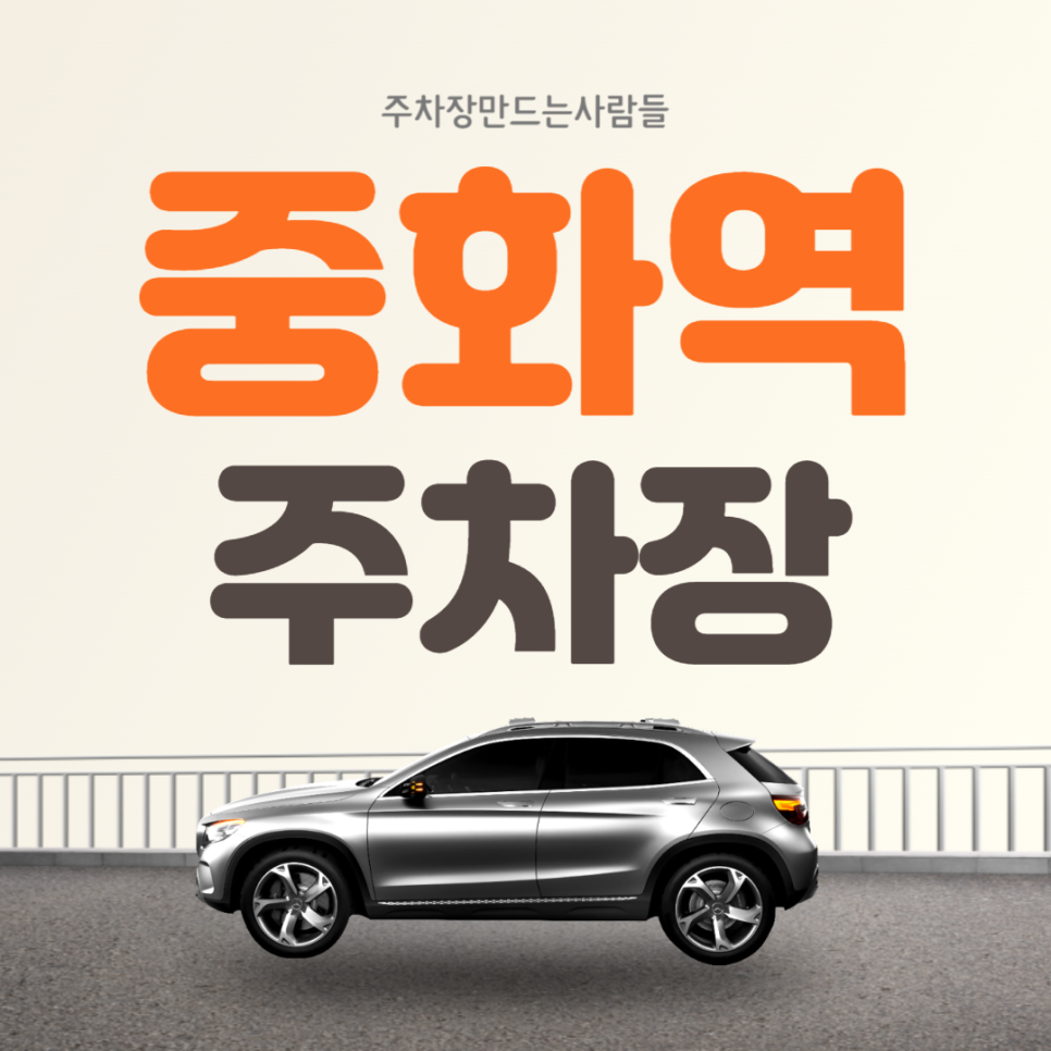 중화역 월주차 도보 5분거리 가성비 주차장 안내 대표 이미지