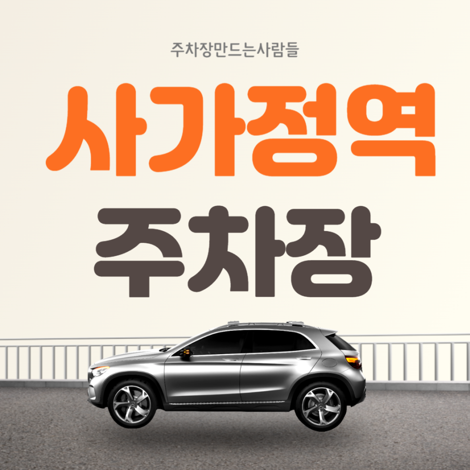 사가정역 월주차 초특가 가성비 주차장