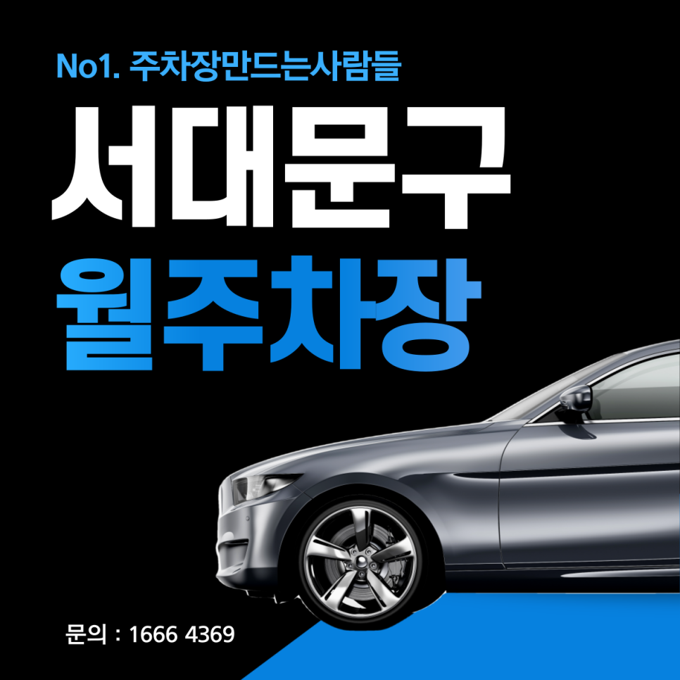서대문구 월주차ㅣ연세대학교 인근 24시간 나만의 연희동 주차장
