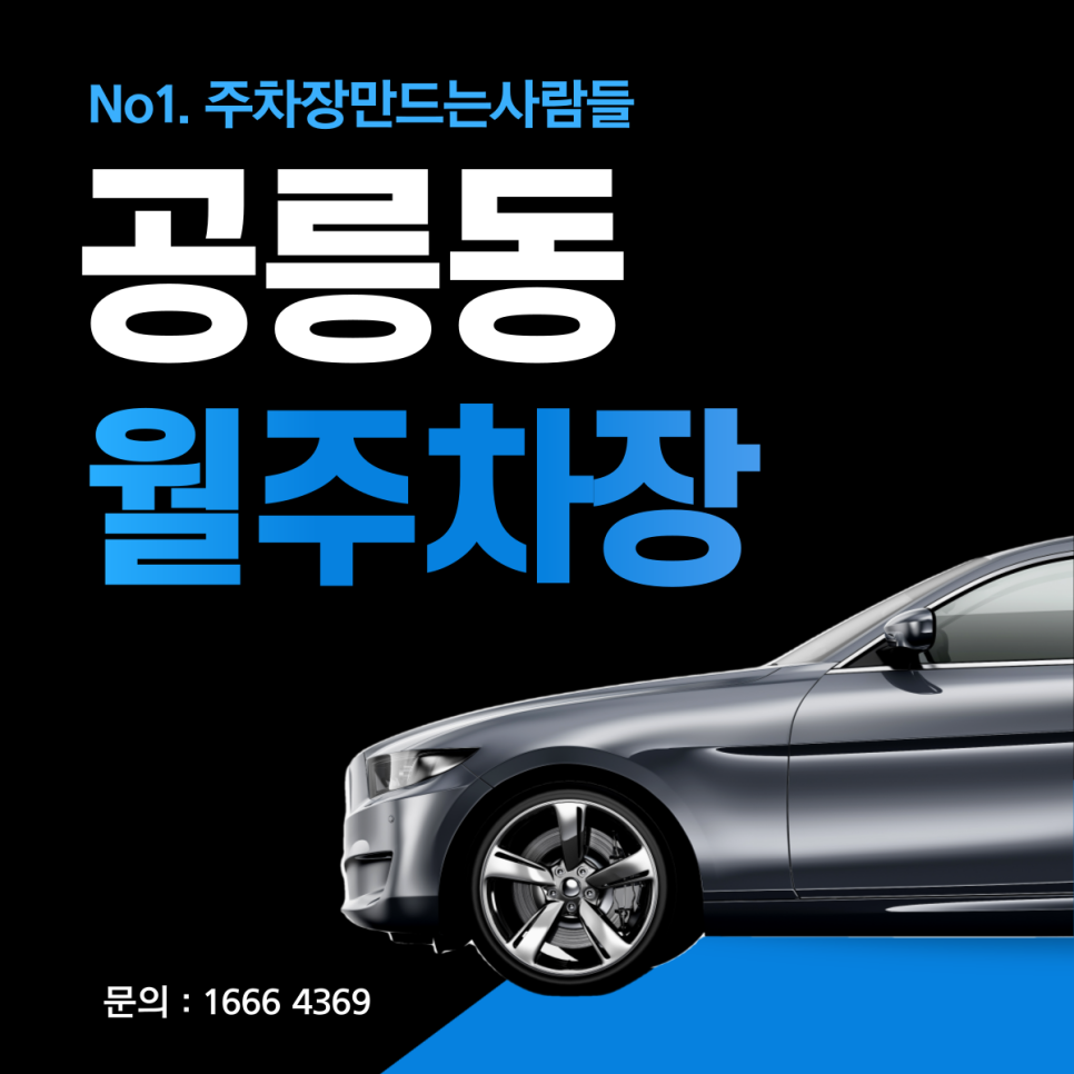 공릉동 월주차ㅣ 화랑대역 3번 출구 인근 주차장