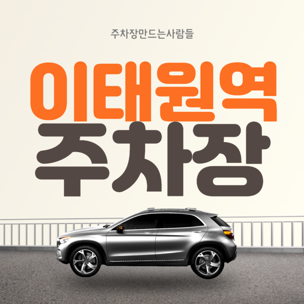 이태원역 월주차  4번출구 인근 주간제 주차장