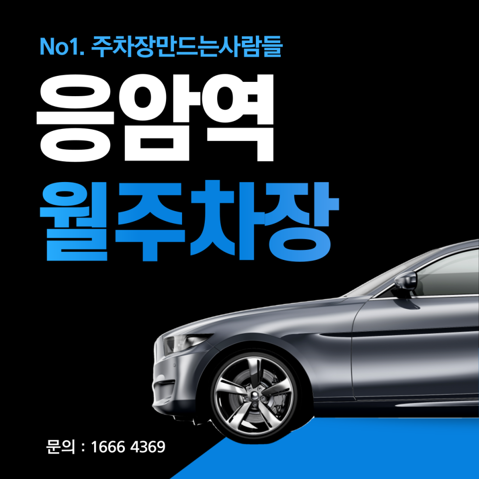 응암역 월주차ㅣ은평구 월 10만으로 하루 종일 사용 가능한 주차장