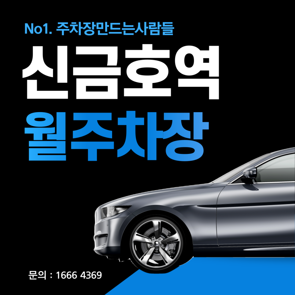 신금호역 월주차ㅣ서울 금호초등학교 인근 금호동 주차장 대표 이미지
