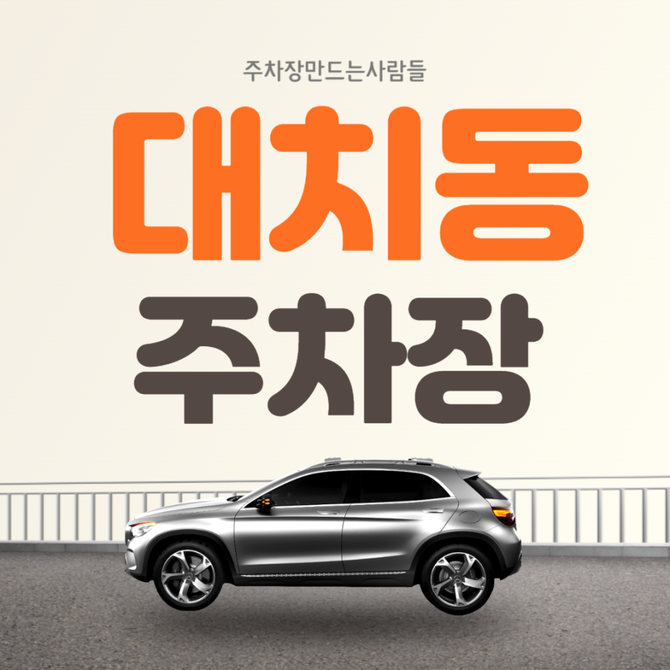 대치동 월주차 선릉역 도보 10분 전일제 주차장 안내 대표 이미지