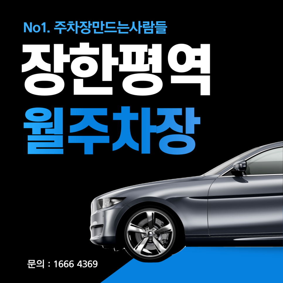 장한평역 월주차ㅣ성동구 시간당 약 '242'원 저렴한 주차장