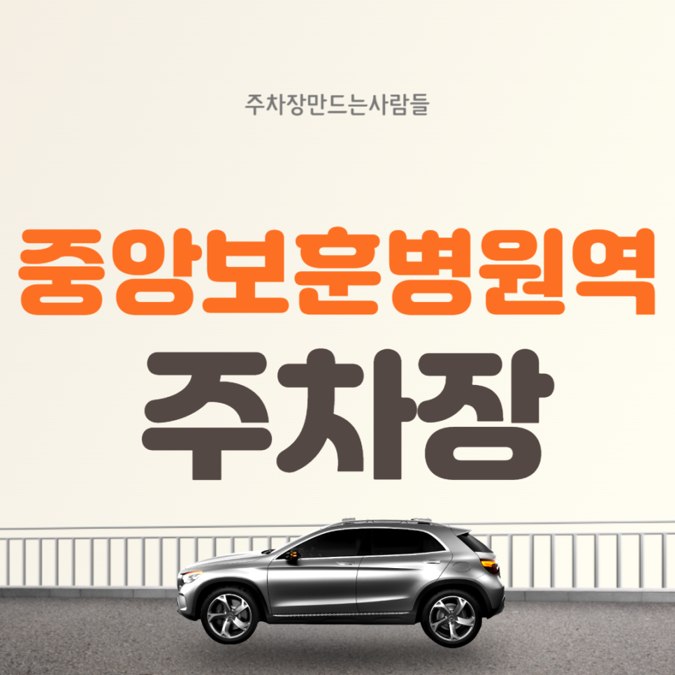 중앙보훈병원역 월주차  1번출구 앞 조건 좋은 주차장