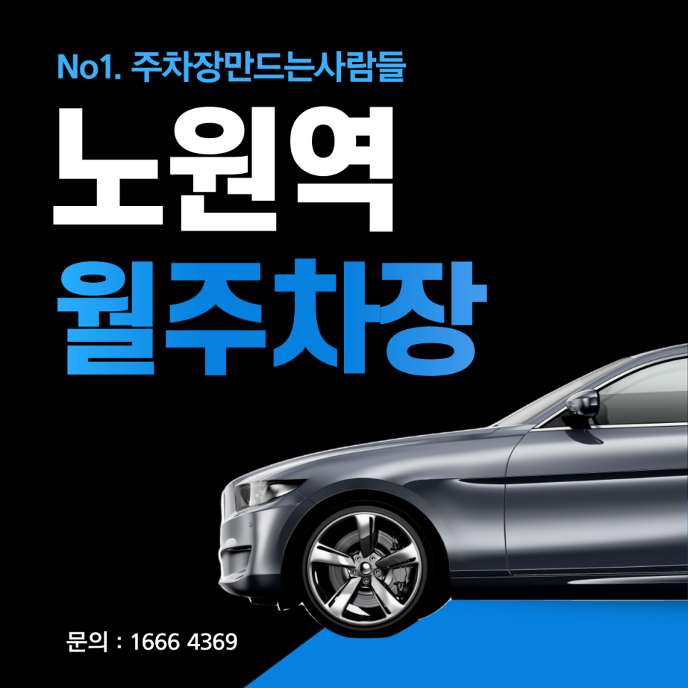 노원역 월주차ㅣ노원구 영신여고 인근 24시 주차장