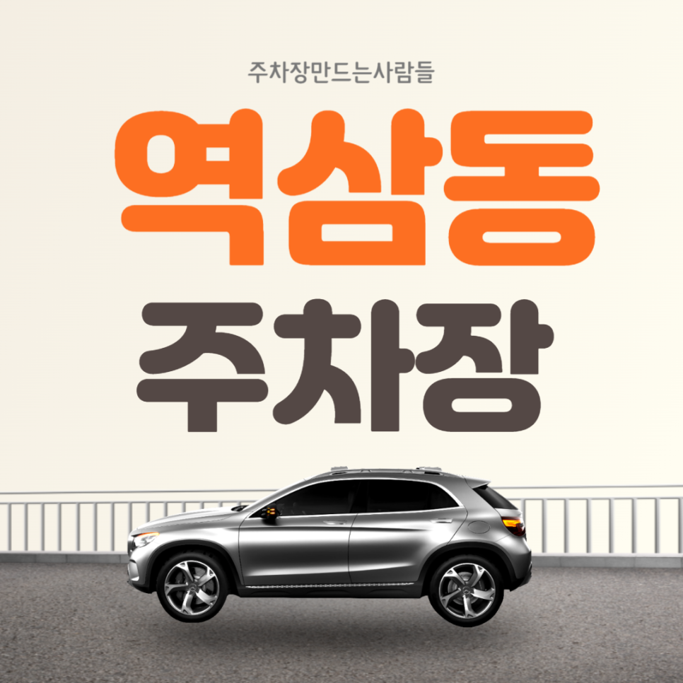 역삼동 월주차 선릉역 도보 5분거리 역세권 강남구 주차장 안내