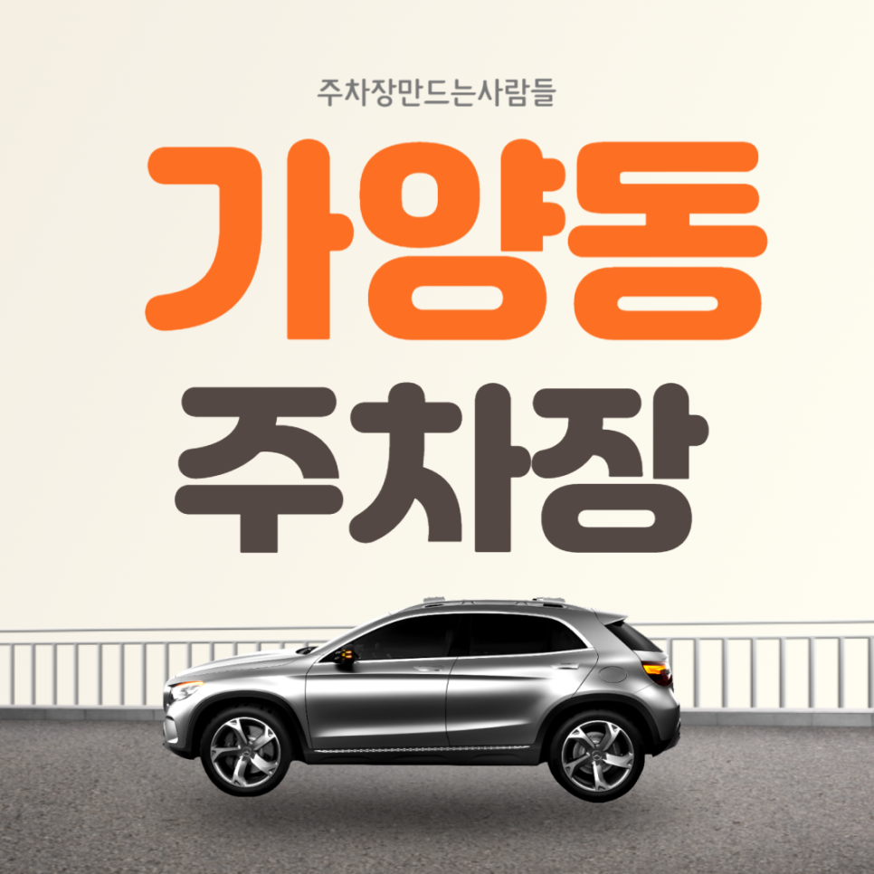 가양동 월주차 양천향교역 도보 3분거리 초특가 주차장 대표 이미지