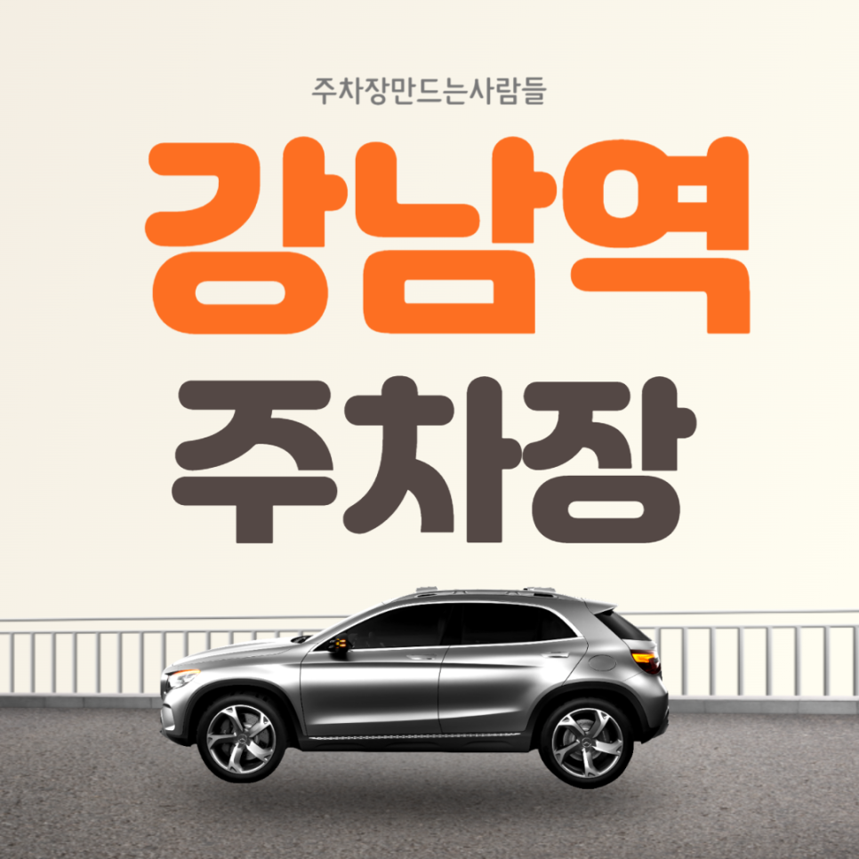강남역 월주차 도보 5분거리 주차장 안내