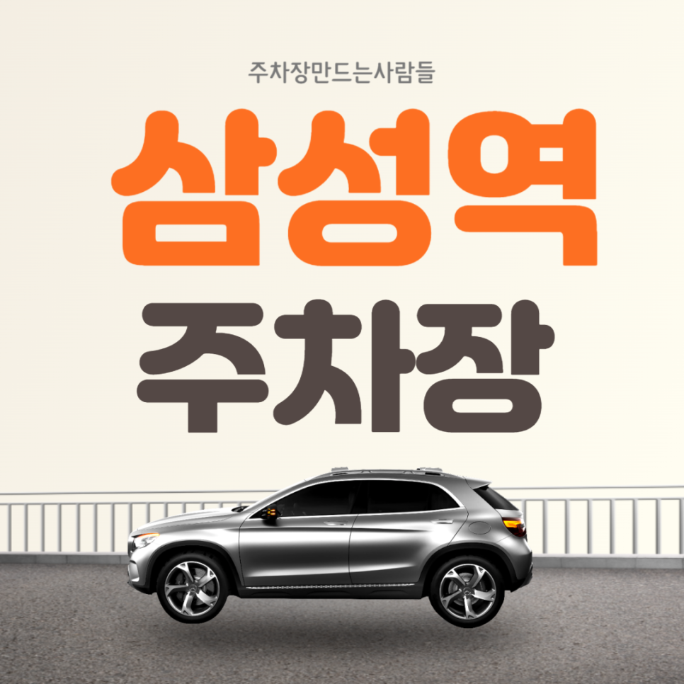 삼성역 월주차 도곡초 인근 가성비 전일제 주차장
