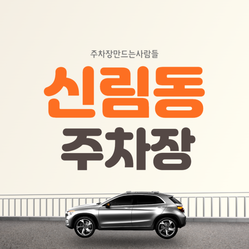 신림동 월주차 유명한 디진다돈까스 맛집 인근 주차장 대표 이미지