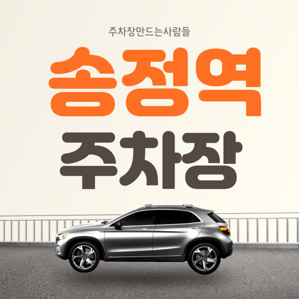 송정역 월주차 초역세권 초특가! 공항동 주차장 안내