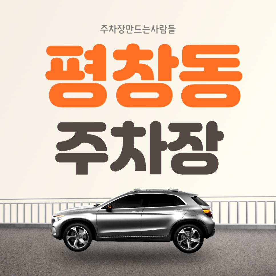 평창동 월주차 10만원대 전일제 종로구 주차장 안내