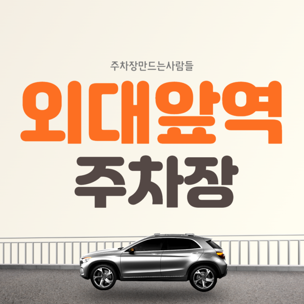 외대앞역 월주차 4번출구 인근 접근성 좋은 주차장 추천