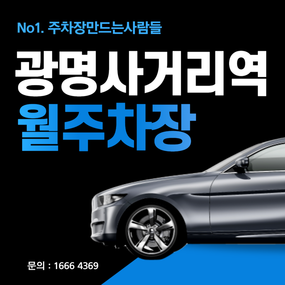 경기 광명사거리역 광명남초 인근 편리한 주차장