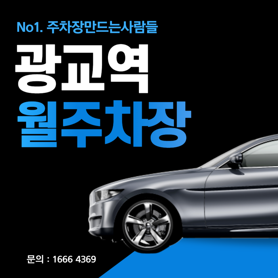 광교역 월주차 수원종합운동장 인근 가성비 주차장 안내 대표 이미지
