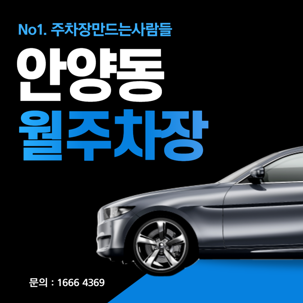 경기 안양동 월주차 안양서중 인근 초특가 주차장 안내!