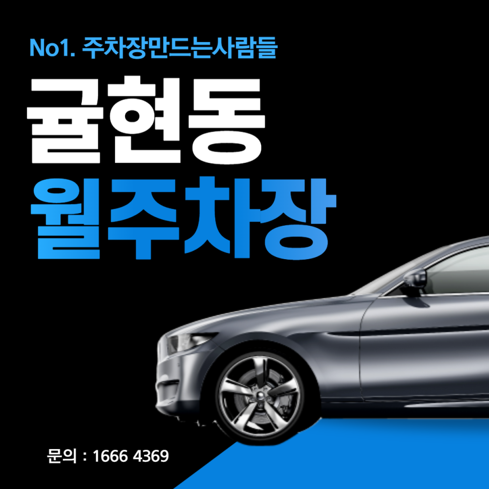 인천 계양구 귤현동 월주차 귤현역 10만원대 초가성비 주차장 대표 이미지