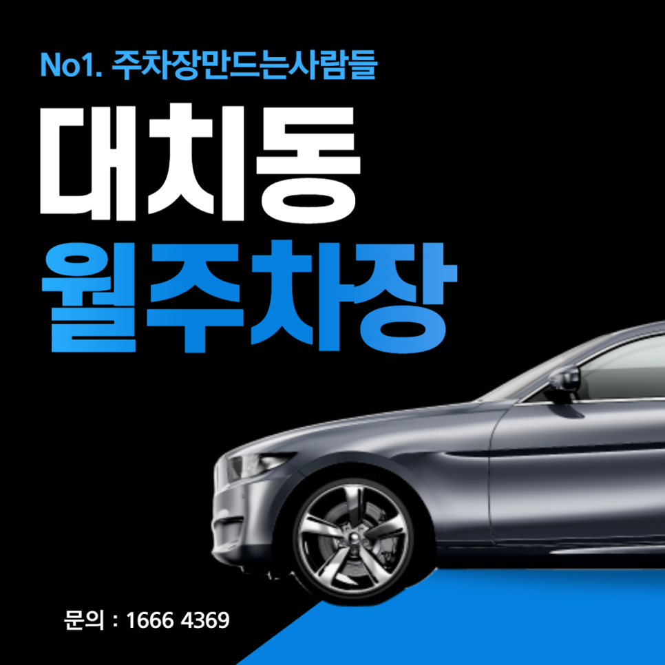 대치동 월주차 강남구 선릉역 주차장 필요할 땐~? 주만사! 대표 이미지