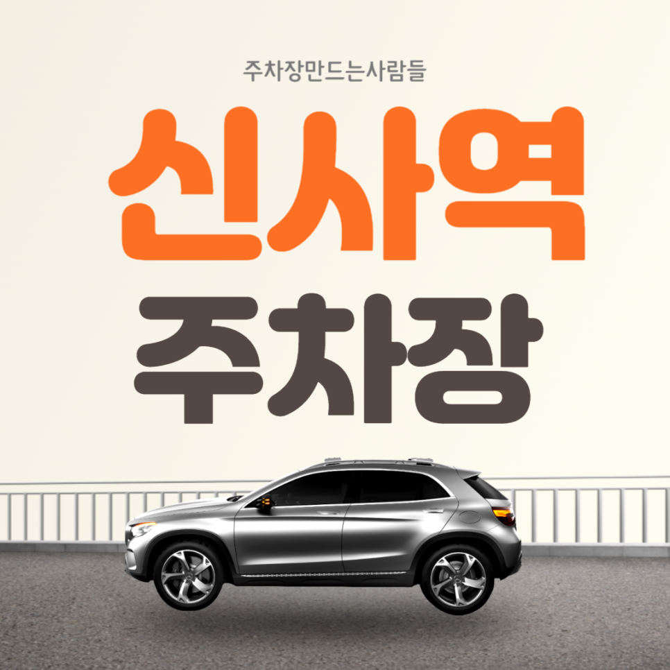 신사역 월주차 강남구 신사 가성비 초특가 주차장