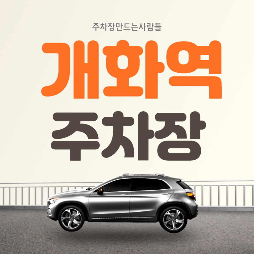 개화역 월주차 개화야구장 인근 가성비 주차장 안내 대표 이미지