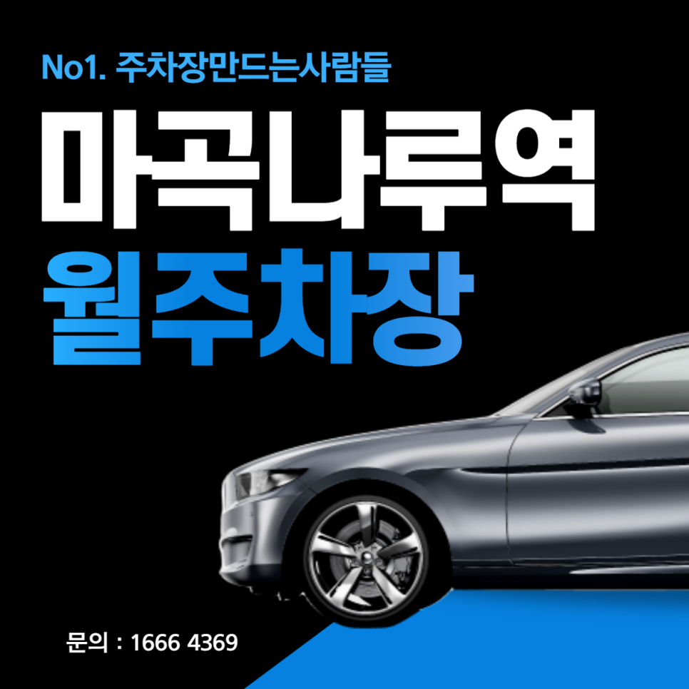 마곡나루역 월주차 아트센터 인근 가성비 주차장 안내 대표 이미지