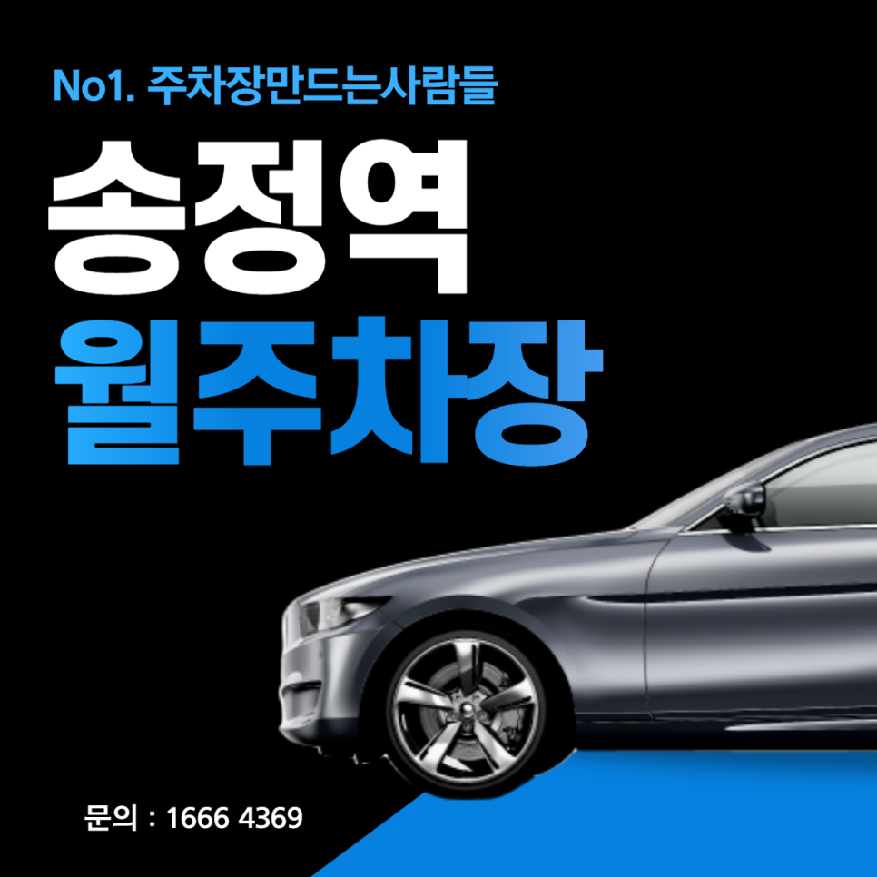 송정역 월주차 공항동 가성비 초특가 주차장! 차주분 모집합니다! 대표 이미지