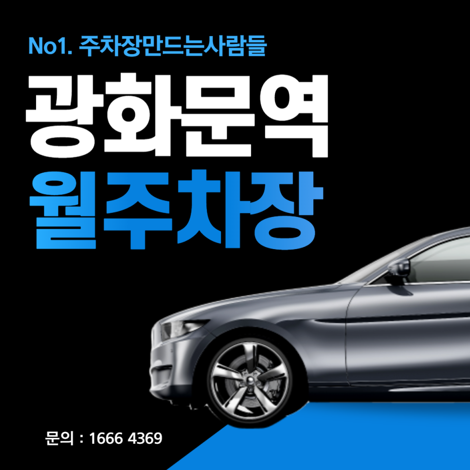 광화문역 월주차 종로구 가성비 초특가 주차장~?! 대표 이미지