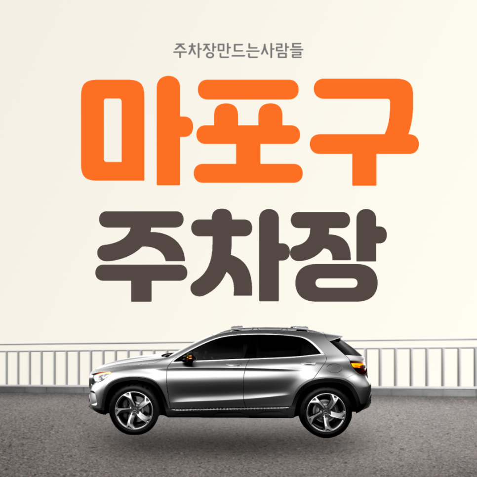 마포구 월주차 홍대입구역 초특가 가성비 주차장은 주만사!