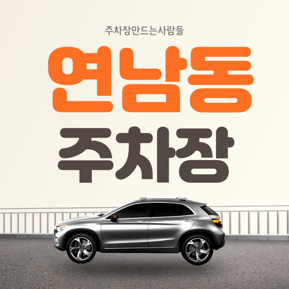 연남동 월주차 홍대입구역 역세권 초특가 가성비 주차장