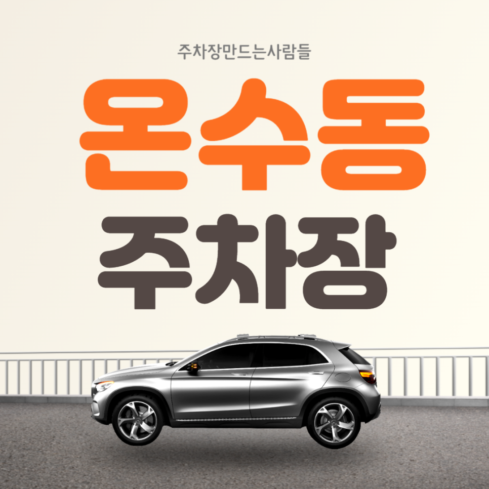 온수동 월주차 온수역 도보 5분거리 싸다! 구로구 주차장 대표 이미지