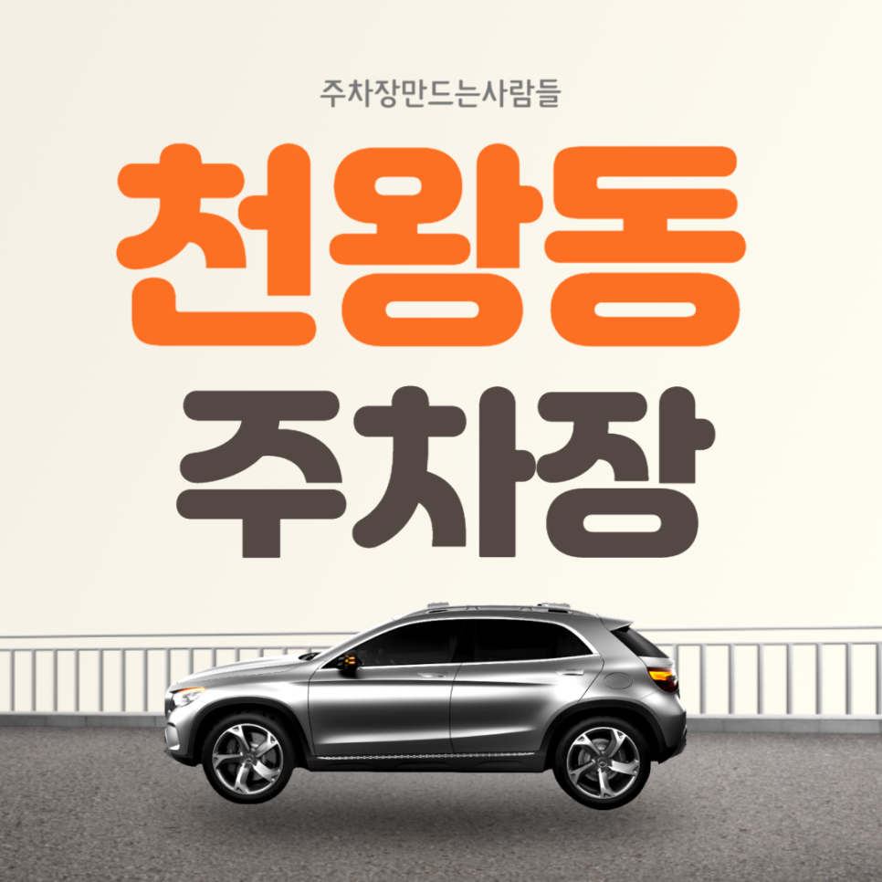 천왕동 월주차 천왕역 1번출구 초역세권 주차장 안내 대표 이미지