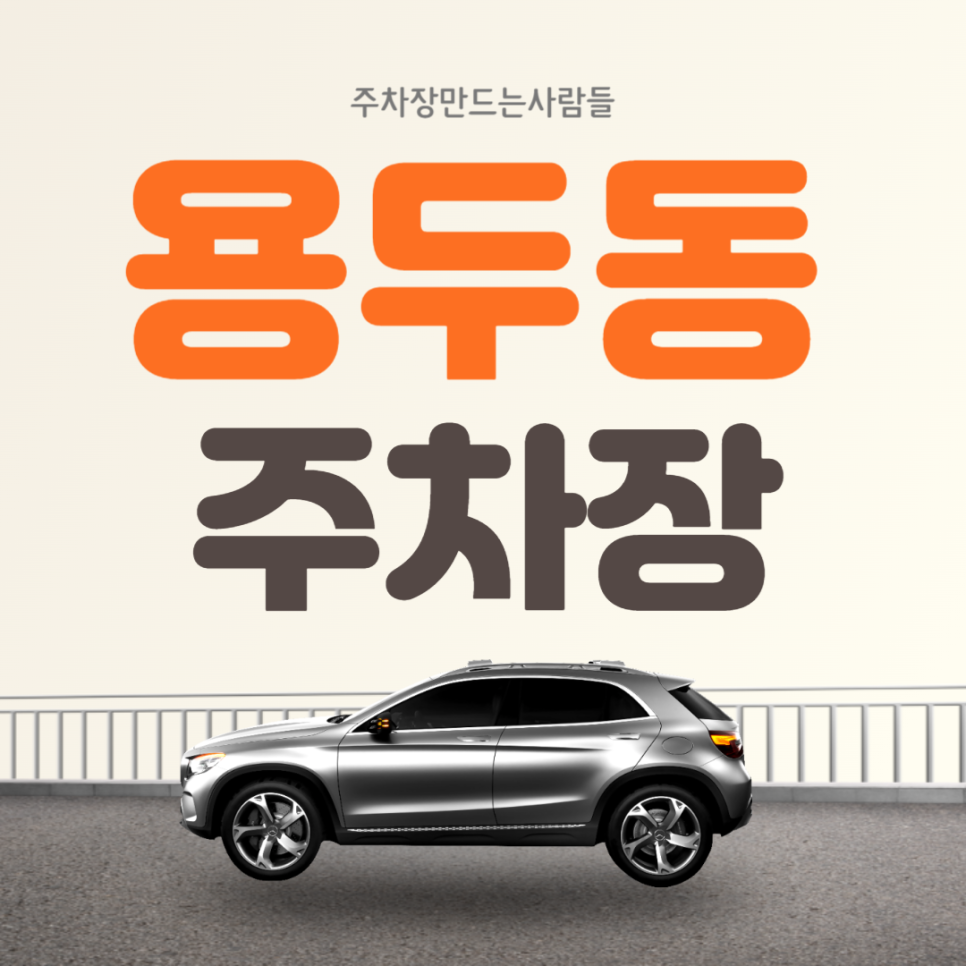용두동 월주차 제기동역 초역세권 주차장 차주분 모집! 대표 이미지