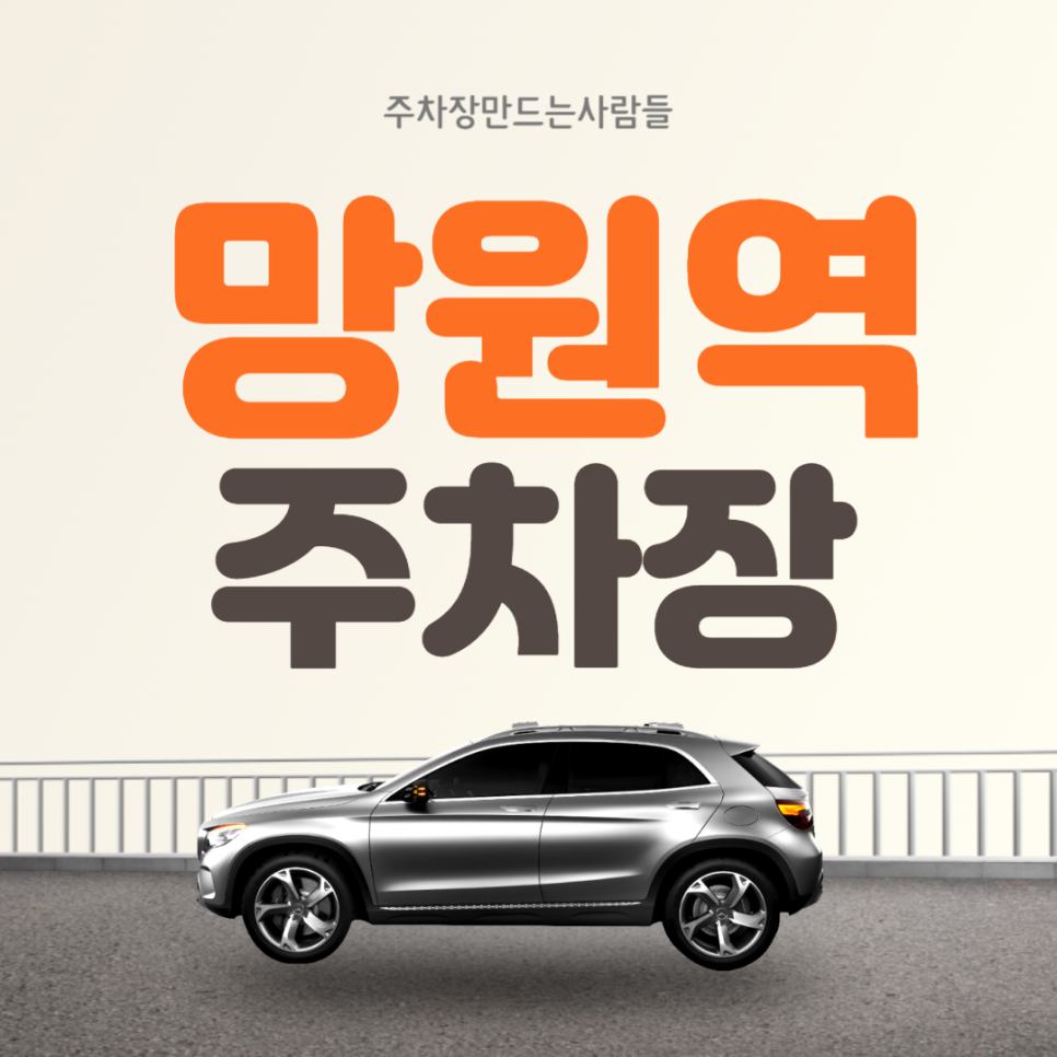 망원역 월주차 2번출구 초역세권 초특가 주차장 대표 이미지