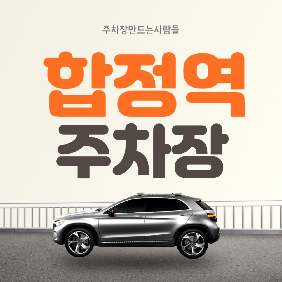 합정역 월주차 9번 출구 초특가 초역세권 주차장 안내 대표 이미지