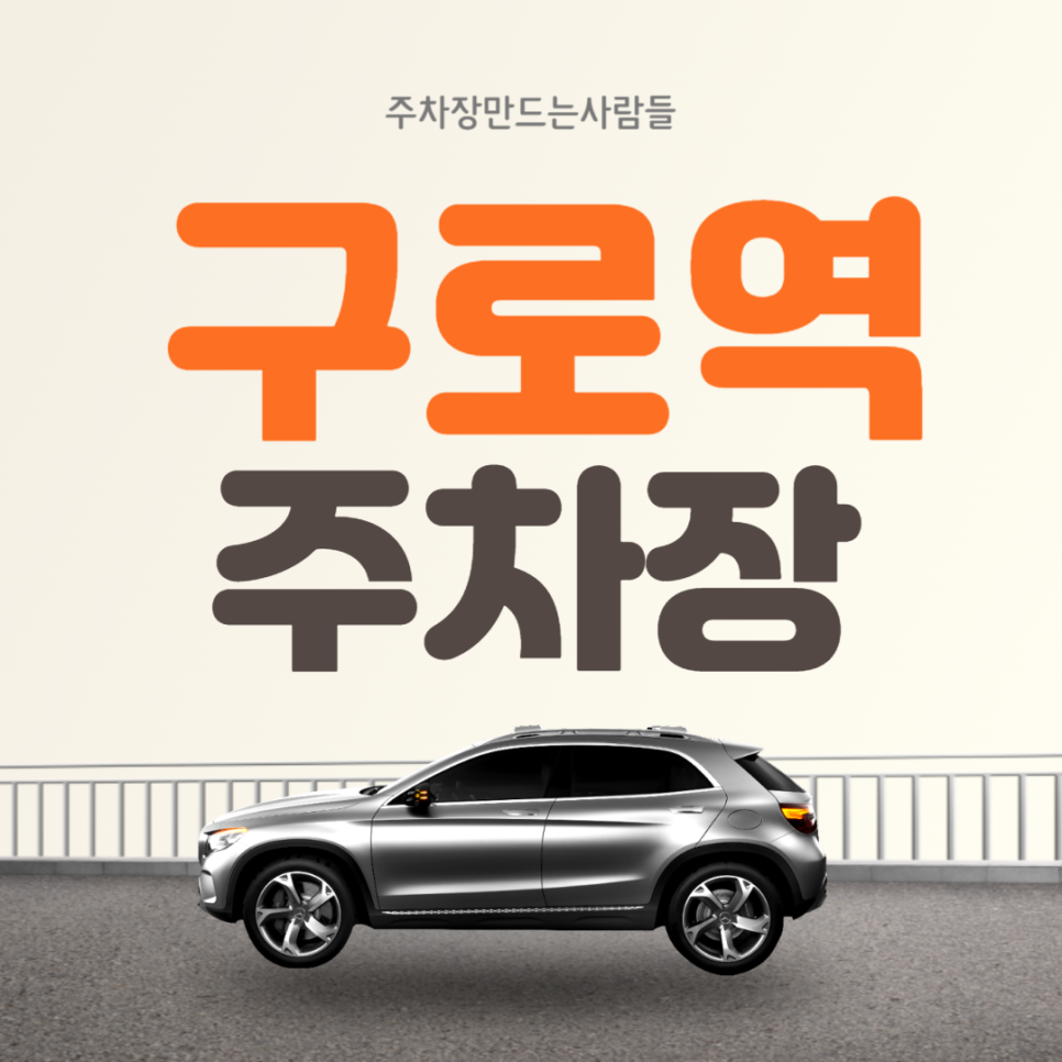구로역 월주차 구로동 가성비 역세권 주차장 안내해드립니다!